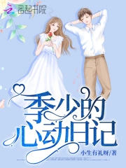 季少的心动日记